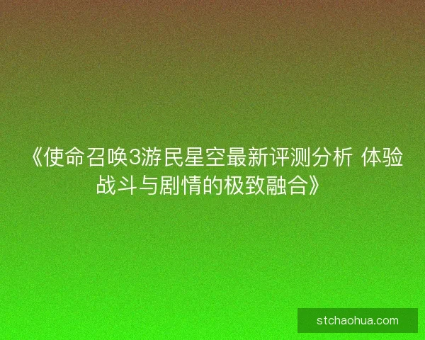 《使命召唤3游民星空最新评测分析 体验战斗与剧情的极致融合》
