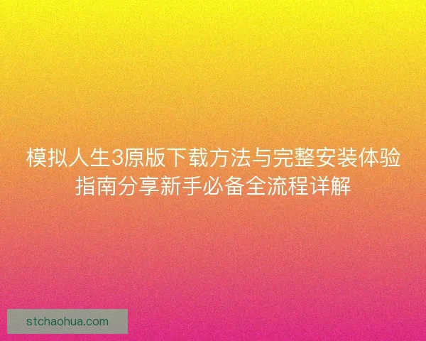 模拟人生3原版下载方法与完整安装体验指南分享新手必备全流程详解