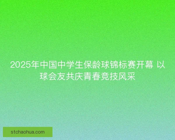 2025年中国中学生保龄球锦标赛开幕 以球会友共庆青春竞技风采
