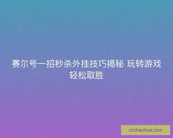 赛尔号一招秒杀外挂技巧揭秘 玩转游戏轻松取胜